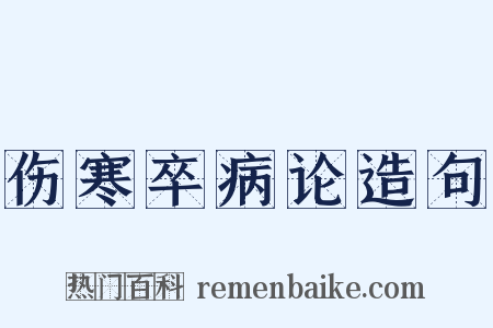 伤寒卒病论造句是什么意思的图片